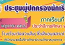 ประชุมผู้ปกครอง วันอาทิตย์ ที่ 26 พฤษภาคม 2567